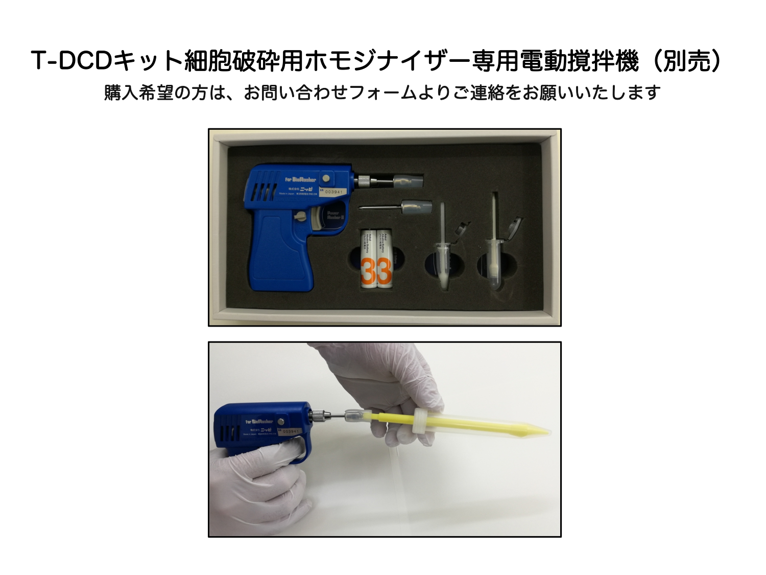T-DCDキット細胞破砕用ホモジナイザー専用電動撹拌機(別売)
