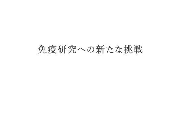 がん治療への新たな挑戦